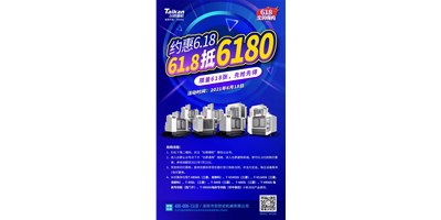 臺(tái)群精機(jī)與您約惠6.18，618張6180元優(yōu)惠券快來搶