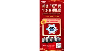 臺群機(jī)床云——機(jī)床“聯(lián)”網(wǎng)，1000即享
