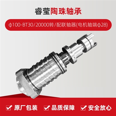 ?，?陶珠軸承/φ100-BT30/20000轉(zhuǎn)/配聯(lián)軸器(電機軸端φ28)/拉桿加長1.5MM